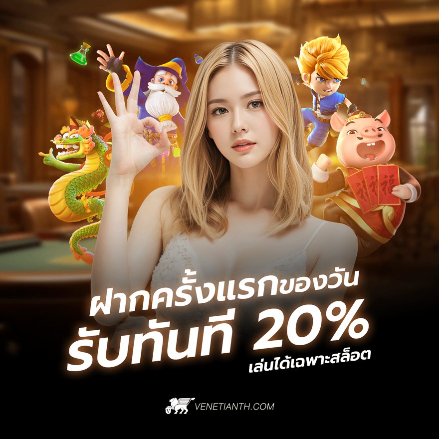 ฝากครั้งแรกของวัน 20% - Sexy Baccarat