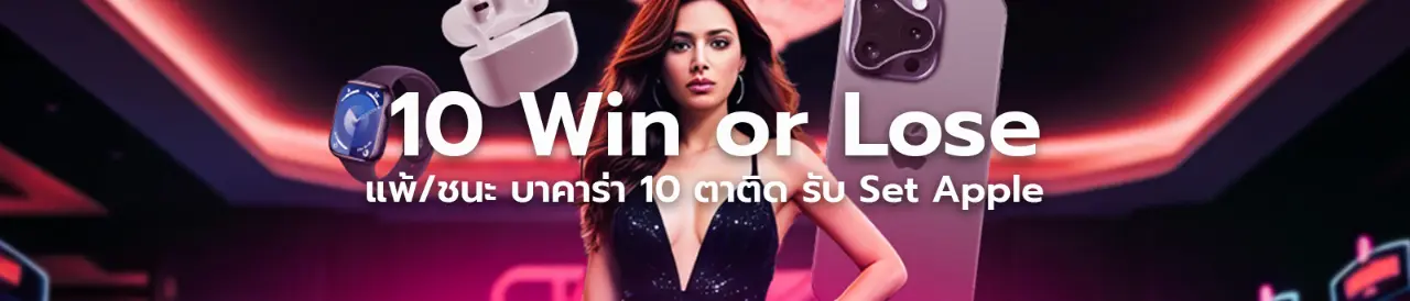 ชนะ/แพ้ 10 ตาติด รับทันที Set Apple - Sexy Baccarat