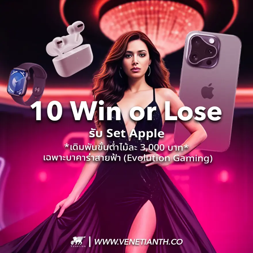 ชนะ/แพ้ 10 ตาติด รับทันที Set Apple - Sexy Baccarat