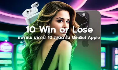 ชนะ/แพ้ 10 ตาติด รับทันที MiniSet Apple