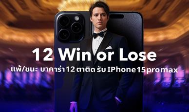 ชนะ/แพ้ 12 ตาติด รับ Iphone