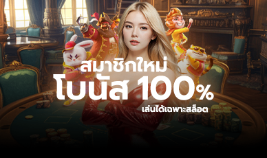 โปรโมชั่นสมาชิกใหม่ 100%