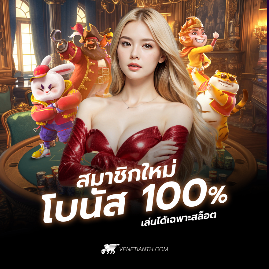 โปรโมชั่นสมาชิกใหม่ 100% - Sexy Baccarat