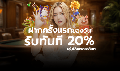 ฝากครั้งแรกของวัน 20%